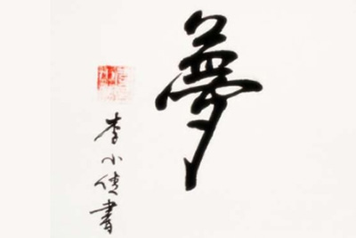 Initiation gratuite à la calligraphie chinoise